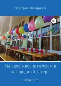 Ты едешь воспитателем в загородный лагерь. Страшно?