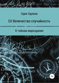 Её Величество случайность. К тайнам мироздания