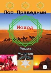 Лот Праведный. Исход