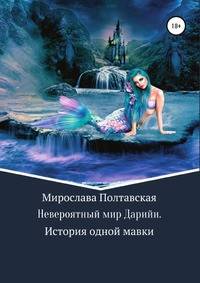 Невероятный мир Дарийи. История одной мавки