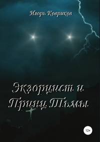 Экзорцист и Принц Тьмы