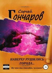 Наверху рушились города...