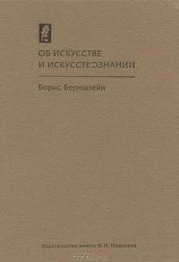 Об искусстве и искусствознании