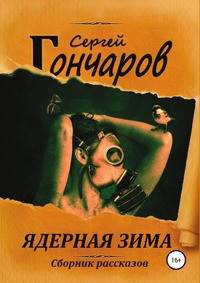 Ядерная зима. Сборник рассказов