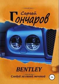 Bentley. Следуй за своей мечтой