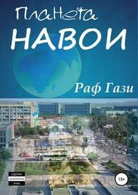 Планета Навои. Сборник рассказов