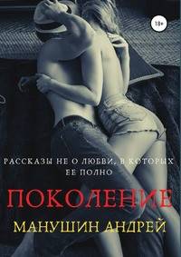 Поколение. Рассказы не о любви, в которых ее полно