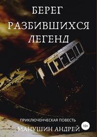 Берег разбившихся легенд. Приключенческая повесть