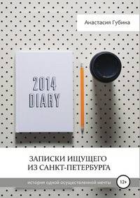 Записки ищущего из Санкт-Петербурга. История одной осуществленной мечты