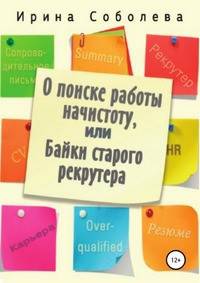 О поиске работы начистоту, или Байки старого рекрутера