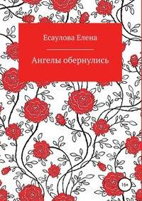 Ангелы обернулись