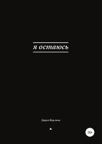 Я остаюсь