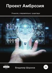 Проект Амброзия