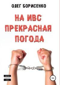 На ИВС прекрасная погода