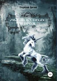 Мысли в стихах и прозе