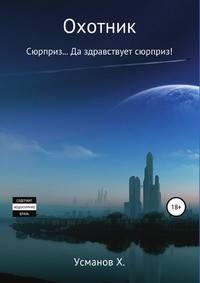 Охотник. Сюрприз... Да здравствует сюрприз!