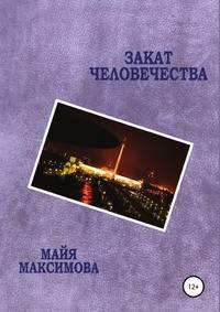 Закат человечества