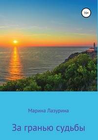 За гранью судьбы