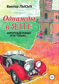 Однажды в Ялте. Курортный роман и не только