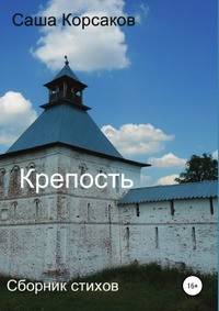 Крепость. Сборник стихов