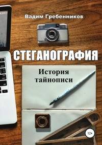 Стеганография. История тайнописи