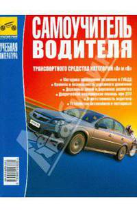 Самоучитель водителя транспортного средства категорий "А" и "В" (цв.) 2008