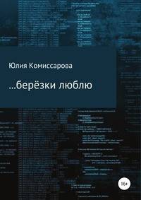 ...берёзки люблю