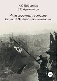 Фальсификации истории Великой Отечественной войны