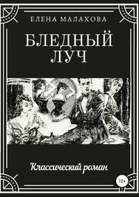 Бледный луч