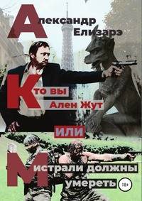 Кто вы — Ален Жут, или Мистрали должны умереть