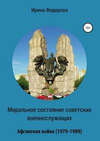 Моральное состояние советских военнослужащих. Афганская война (1979-1989)