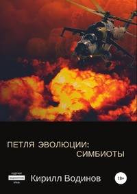 Петля эволюции: Симбиоты