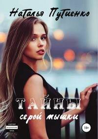 Тайны серой мышки