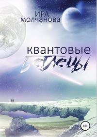 Квантовые беглецы