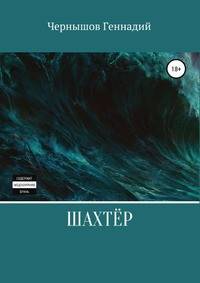 Шахтёр