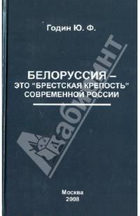Юрий Годин: Белоруссия - это "Брестская крепость" современной России