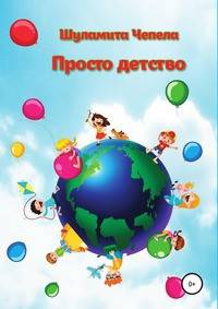 Просто детство