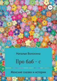 Про баб-с. Женские сказки и истории