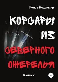 Корсары из Северного Ожерелья. Книга 2