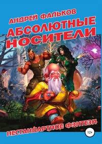 Абсолютные носители. Нестандартное фэнтези