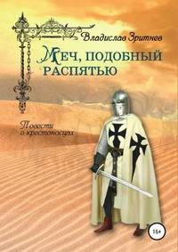 Меч, подобный распятью. Повести о крестоносцах