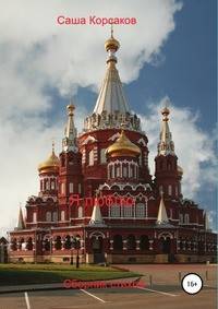 Я люблю. Сборник стихов