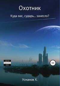 Охотник. Куда вас, сударь... занесло?