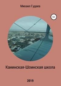 Канинская-Шоинская школа