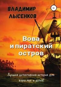 Вова и пиратский остров. Лучшая детективная история для взрослых и детей
