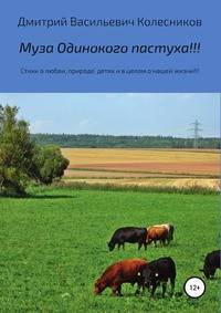Муза Одинокого пастуха!!! Стихи о любви, пророде, детях и в целом о нашей жизни!