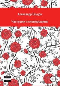 Частушки и скоморошины