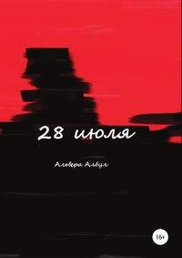 28 июля
