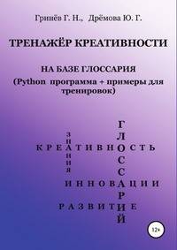 Тренажер креативности на базе глоссария (Python программа + примеры для тренировок)