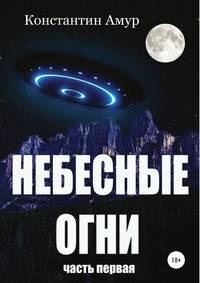 Небесные огни. Часть первая